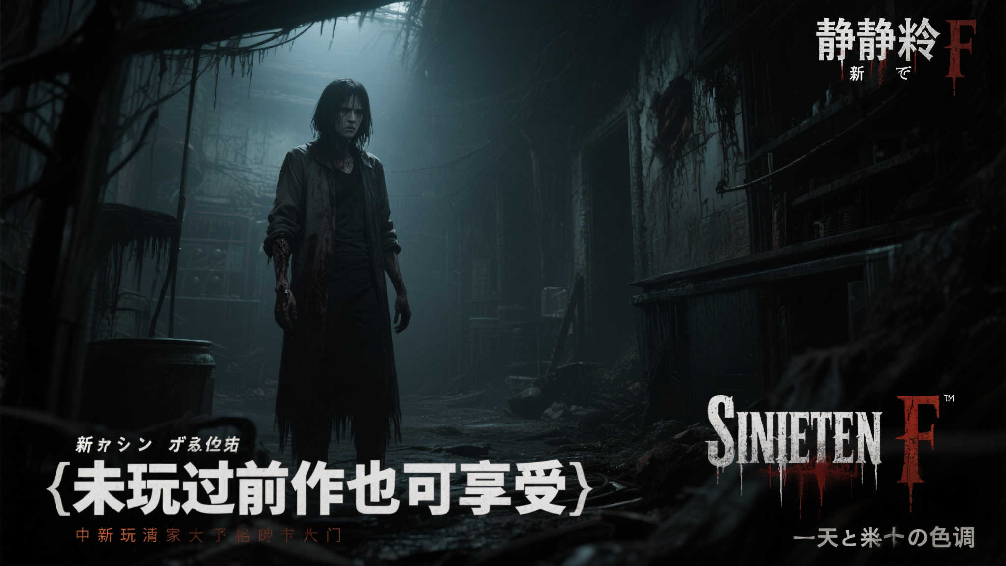 《寂静岭f》全新宣传图曝光!无需前作经验也能畅玩 引言:新宣传图引发热议 寂静岭f能否再创