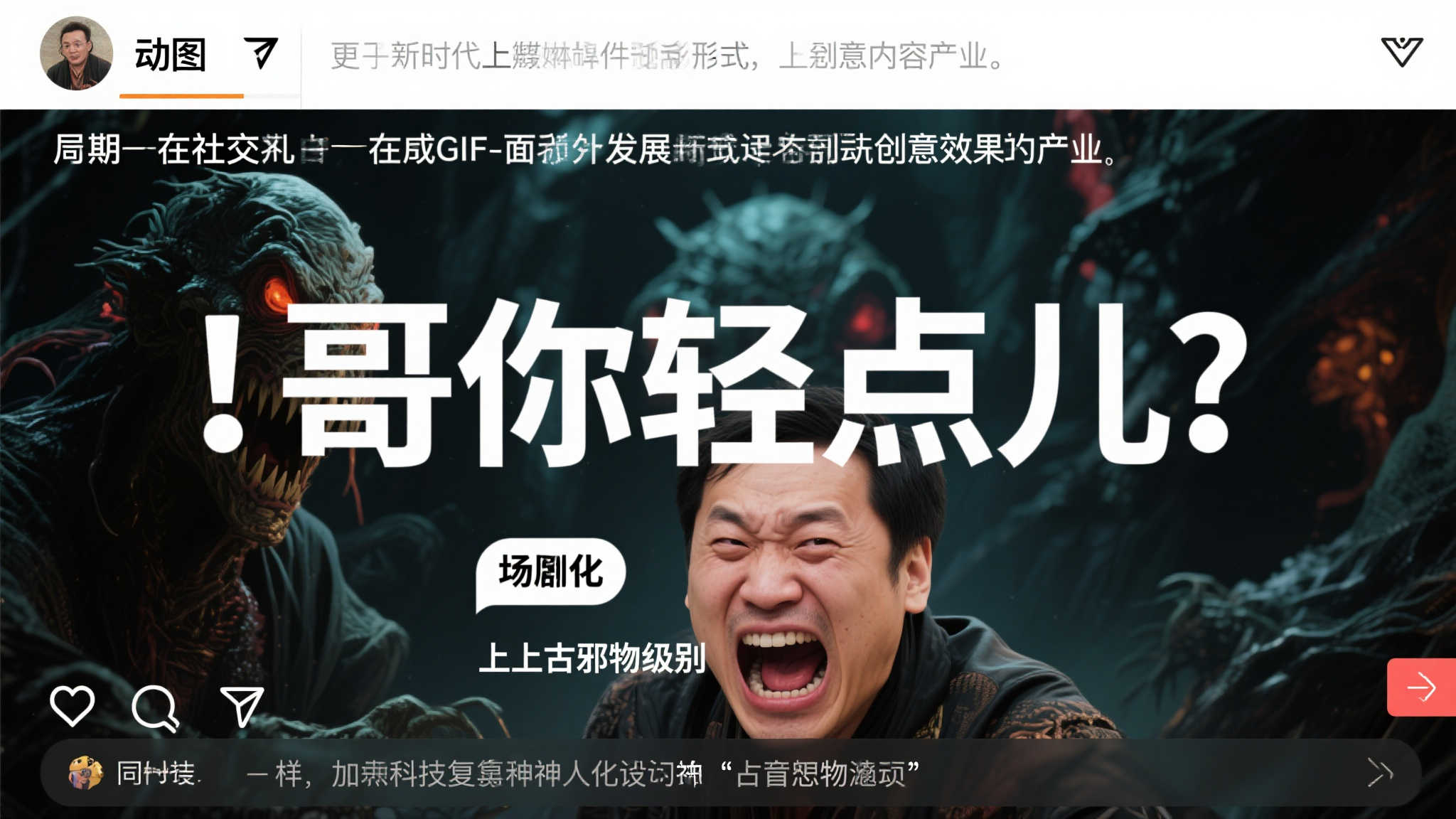 哥，悠着点… 动图 这绝对是远古禁忌之物