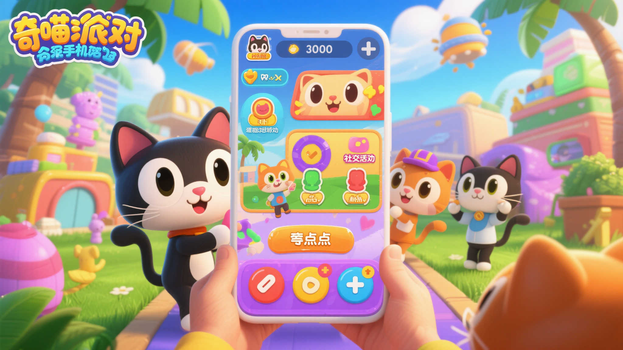 在众多手游中，《奇喵派对》凭借其轻松的玩